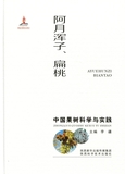 中国果树科学与实践 阿月浑子、扁桃