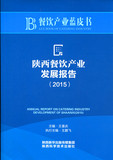 陕西餐饮产业发展报告（2015）