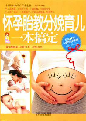 怀孕胎教分娩育儿一本搞定