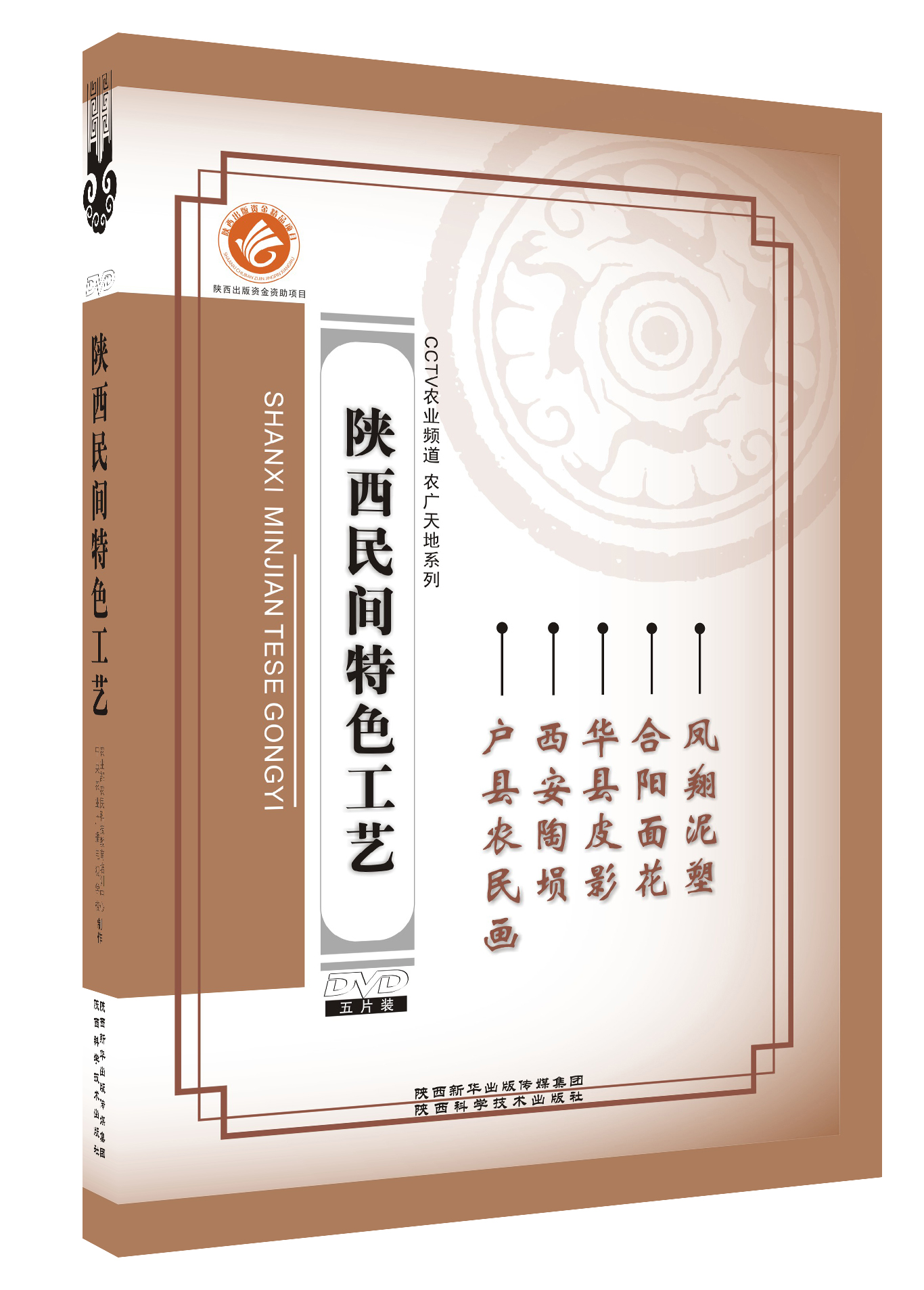 喜讯：我社《陕西民间特色工艺》荣获第六届中华优秀出版物奖（音像类）正式奖